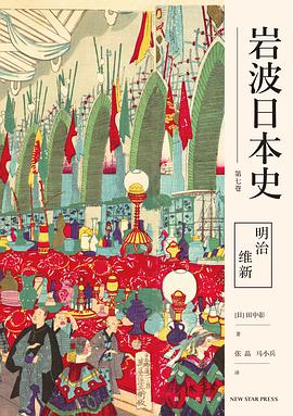 明治维新(岩波日本史 第七卷)