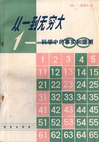 从一到无穷大 (科学出版社 1978)