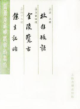 金陵览古（外二种）