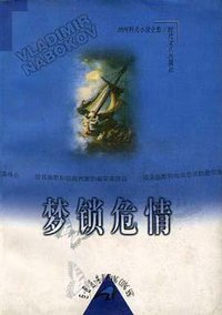 梦锁危情 (时代文艺出版社 1997)