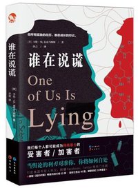 谁在说谎 (长江出版社 2019)