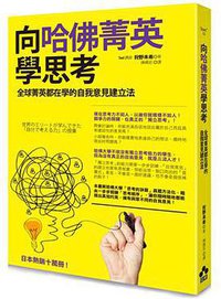 向哈佛菁英學思考 (如果出版事業股份有限公司 2014)