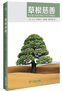 草根慈善