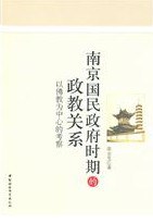 南京国民政府时期的政教关系