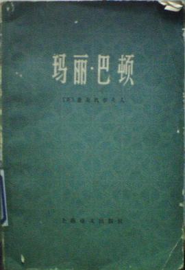 玛丽·巴顿