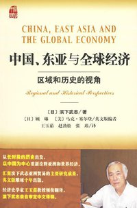 中国、东亚与全球经济 (社会科学文献出版社 2009)