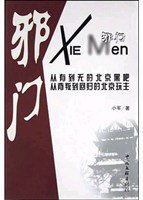 邪门 (中国文联出版社 2004)