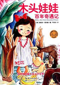 木头娃娃百年奇遇记 (长江文艺出版社 2015)