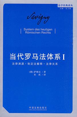 当代罗马法体系(第一卷)
