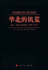 华北的饥荒 (人民出版社 2016)