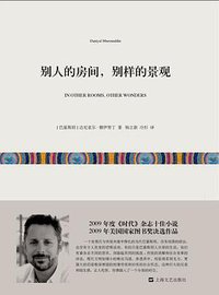 别人的房间，别样的景观 (上海文艺出版社 2014)