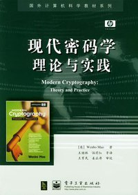 现代密码学理论与实践 (电子工业出版社 2004)