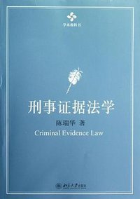 刑事证据法学 (北京大学出版社 2012)