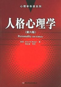 人格心理学 (中国轻工业出版社 2004)