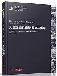 无法统驭的城市 (华中科技大学出版社 2016)