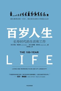 百岁人生：长寿时代的生活和工作 (中信出版集团·见识城邦 2018)