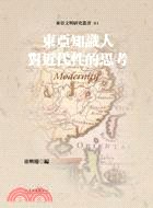 東亞知識人對近代性的思考