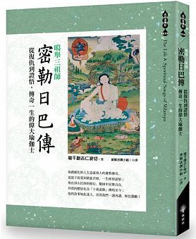 密勒日巴传