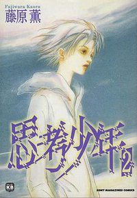 思考少年2 (东立出版有限公司 2001)