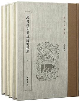 经典释文集说附笺残卷
