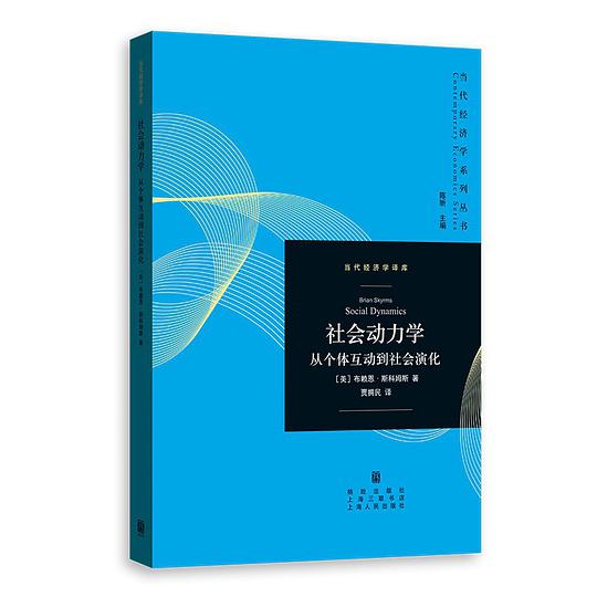 社会动力学