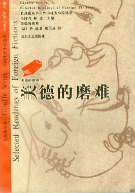美德的磨难