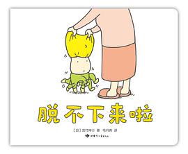 脱不下来啦