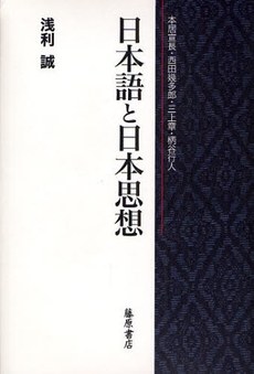 日本語と日本思想