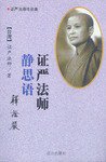 证严法师静思语 (远方出版社 2000)