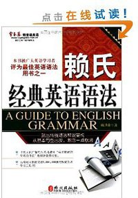 赖世雄经典语法 (外文出版社 2008)