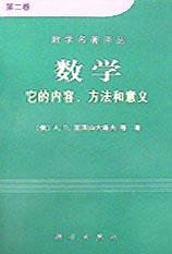 数学（第二卷） (科学出版社 2001)