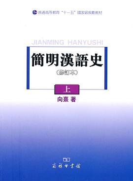 简明汉语史(上)