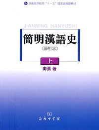 简明汉语史（上）