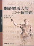 關於羅馬人的二十個問題 (三民出版 2003)