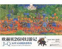 欧赫贝26国幻游记J-Q (电子工业出版社 2011)