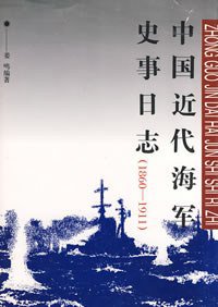 中国近代海军史事日志(1860-1911) (三联书店 1994)