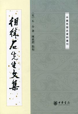 徂徕石先生文集