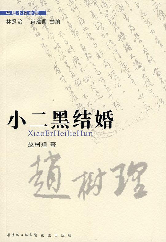 小二黑结婚
