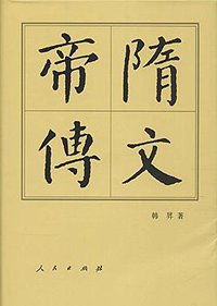 隋文帝传 (人民出版社 2015)