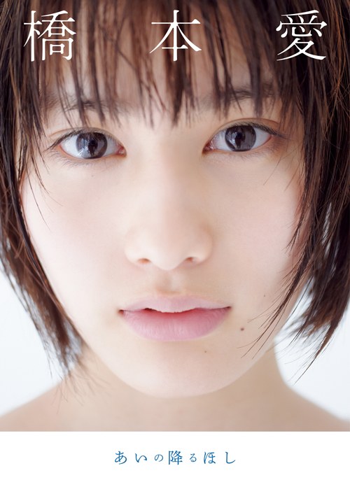 橋本愛 写真集 『 あいの降るほし 』