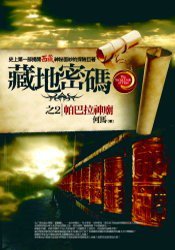 藏地密码之2：帕巴拉神庙 (普天出版社 2008)