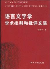 语言文字学学术批判和批评文集