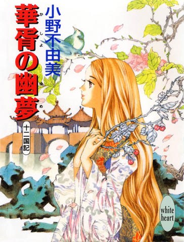 十二國記 華胥の幽夢