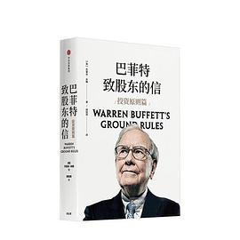 巴菲特致股东的信·投资原则篇