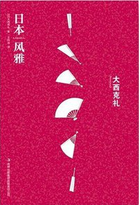 日本风雅 (吉林出版集团有限责任公司 2012)