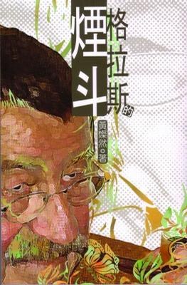 格拉斯的煙斗