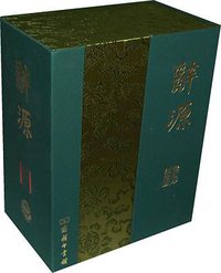 2009-辞源-建国60周年纪念版（两册本） (商务印书馆 2009)