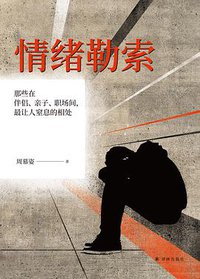 情绪勒索 (译林出版社 2018)