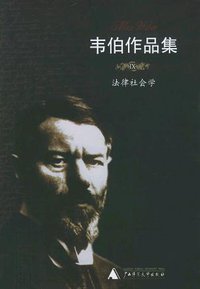法律社会学 (广西师范大学出版社 2005)