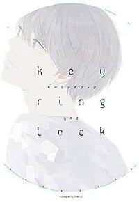 キーリングロック (講談社 2017)